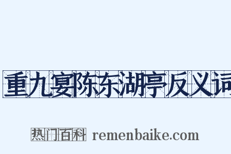 重九宴陈东湖亭反义词是什么意思的图片